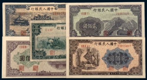 中国人民银行第一版人民币贰佰圆一组五枚