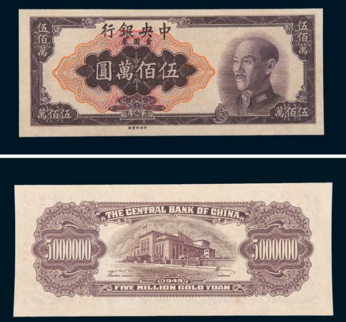 1949年中央银行金圆券伍佰万圆