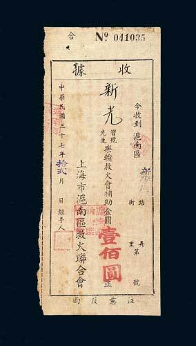 上海市沪南区救火联合会捐款收据壹佰圆