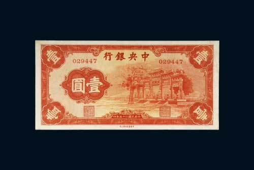 民国二十五年（1936年）中央银行壹圆（红牌坊）