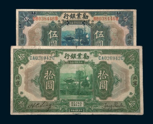 民国十年（1921年）劝业银行北京伍圆、拾圆各一枚