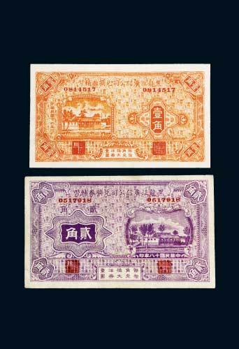 民国十八年（1929年）黑龙江广信公司兑换辅币券壹角、贰角各一枚