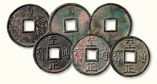 元代至正通宝背“十”三枚