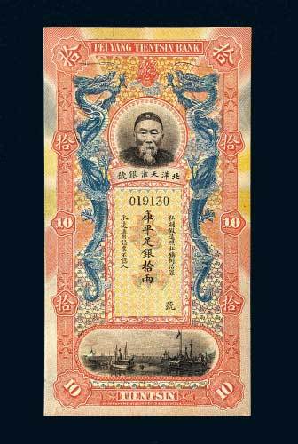 北洋天津银号李鸿章像拾两