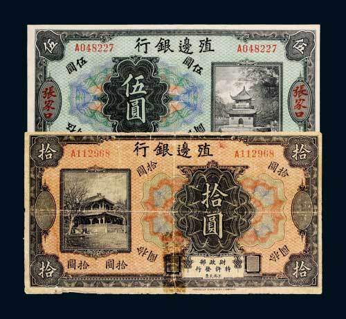殖边银行伍圆、拾圆各一枚