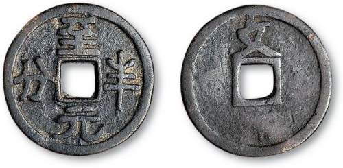 元代至元半分背上“文”