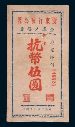 民国三十四年(1945年)浙东行政公署金库兑换券抗币伍圆