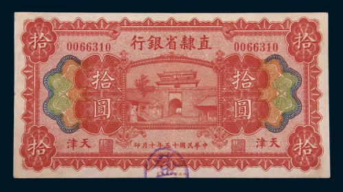 民国十五年(1926年)直隶省银行天津拾圆