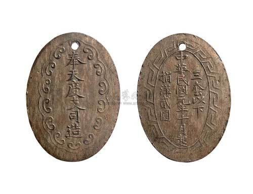 1912年民国元年捐洋贰圆铜牌