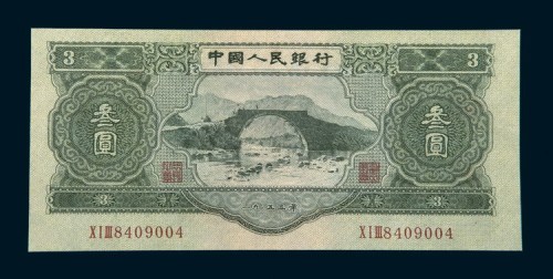 中国人民银行第二版人民币叁圆