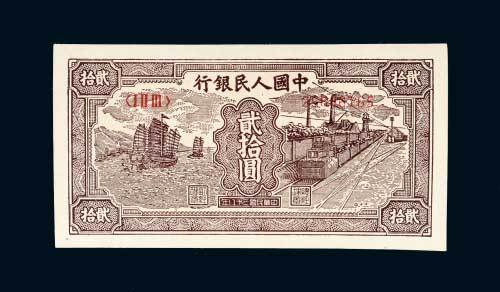 第一版人民币贰拾圆帆船矿车