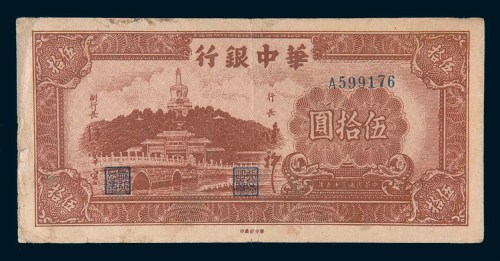民国三十五年(1946年)华中银行伍拾圆
