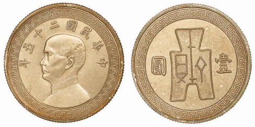 1936年民国二十五年孙中山像古布壹圆银质试样币