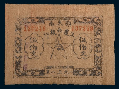 1931年鄂东南工农兵银行伍佰文