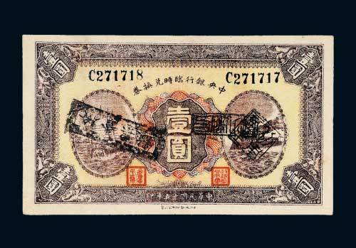 民国十五年（1926年）中央银行临时兑换券壹圆