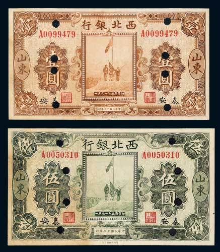 民国十七年（1928年）西北银行山东泰安壹圆、伍圆各一枚