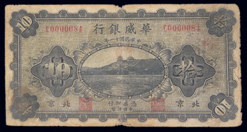 民国十一年(1922年)华威银行北京壹圆、伍圆、拾圆各一枚