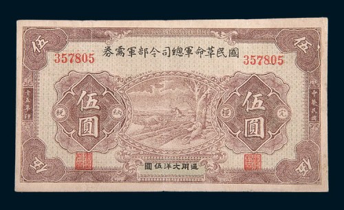 民国十五年(1926年)国民革命军总司令部军需券伍圆