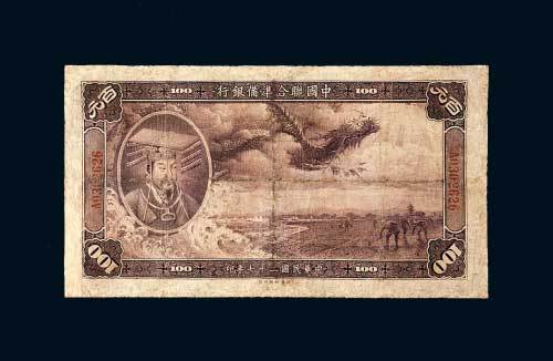 中国联合准备银行壹百圆