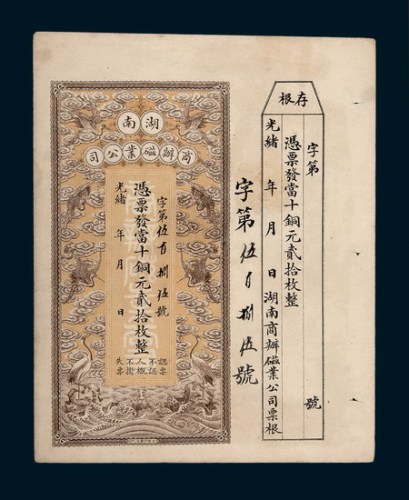 湖南商办磁业公司当十铜元贰拾枚