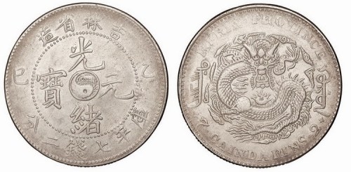 1905年乙巳吉林省造光绪元宝库平七钱二分