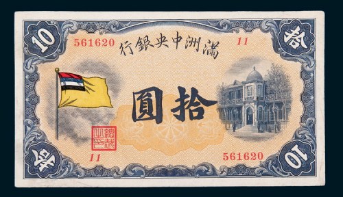 满洲中央银行拾圆