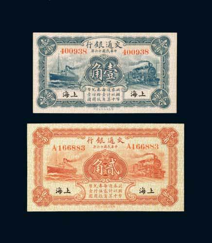 民国十六年（1927年）交通银行上海壹角、贰角各一枚