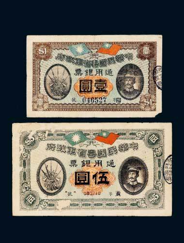 民国元年（1912年）中华民国粤省军政府通用银票壹圆、伍圆各一枚