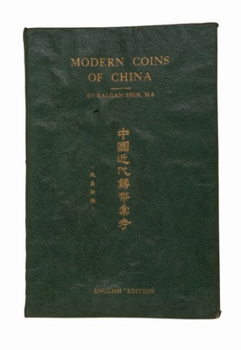 1951年出版施嘉幹著《中国近代铸币彚考》