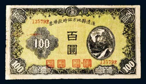 民国三十四年（1945年）民国通辽县地方临时救济券壹百圆