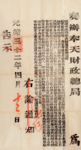 光绪三十二年（1906年）奉天财政总局告示