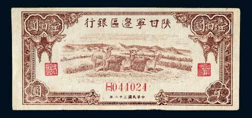 陕甘宁边区银行壹百圆