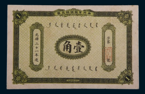 光绪三十一年(1905年)奉天官银号银元票壹角