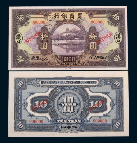 民国十五年(1926年)农商银行汉口拾圆单正、反样票各一枚