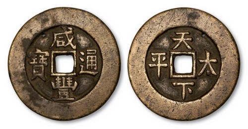 清代咸丰通宝背天下太平宫钱