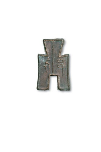 战国“戈邑”背“一分”方足布