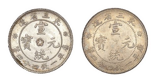 1909年东三省造宣统元宝库平一钱四分四厘银币二枚