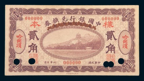 民国六年(1917年)中国银行兑换券哈尔滨贰角单正面样票