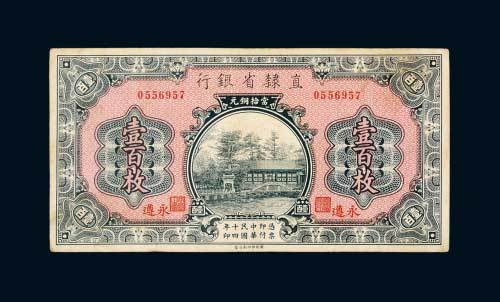 民国十四年（1925年）直隶省银行当拾铜元永遵壹佰枚