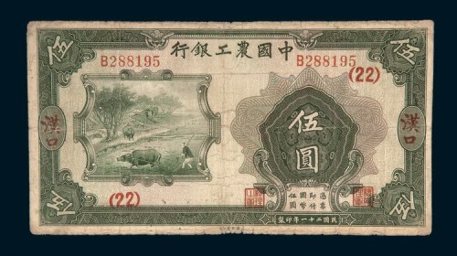 民国二十一年（1932年）中国农工银行汉口伍圆