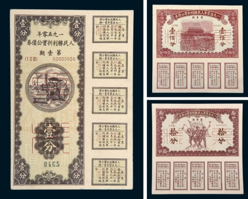 1950年人民胜利折实公债券第一期壹分、拾分、壹佰分样票各一枚