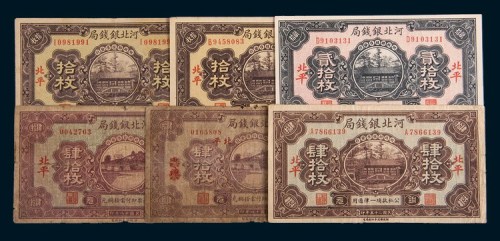 河北银钱局北平地名一组六枚
