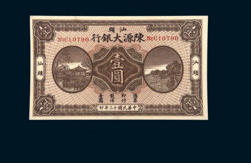 民国十三年（1924年）汕头陈源大银行壹圆