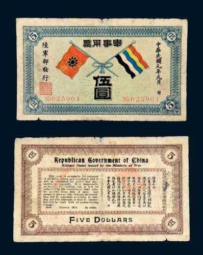 民国元年（1912年）陆军部发行军事用票伍圆