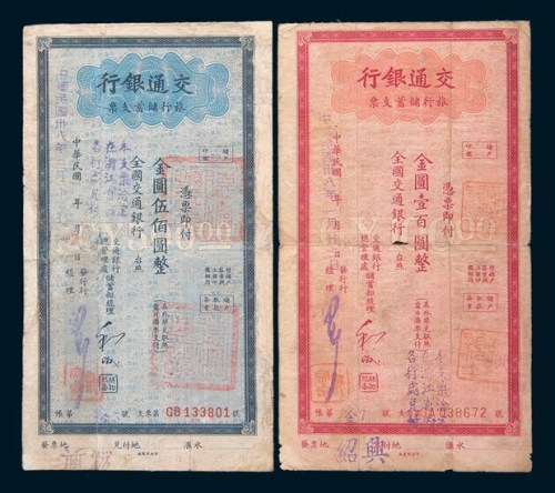 民国三十八年(1949年)交通银行旅行储蓄支票金圆壹佰圆、伍佰圆各一枚