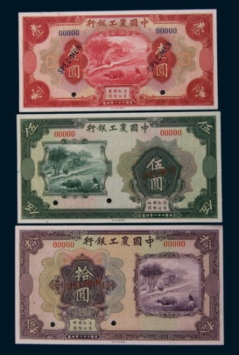 民国二十一年(1932年)中国农工银行壹圆、伍圆、拾圆样票各一枚