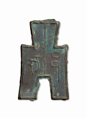 战国“戈邑”背”一分”方足布