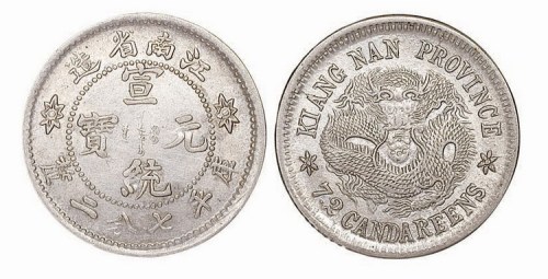 1911年江南省造宣统元宝库平七分二厘