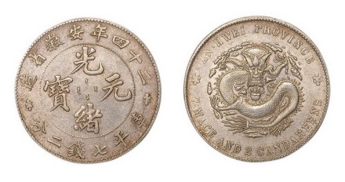 1898年光绪二十四安徽省造光绪元宝库平七钱二分银币