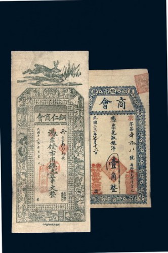 民国时期商会钱票二枚